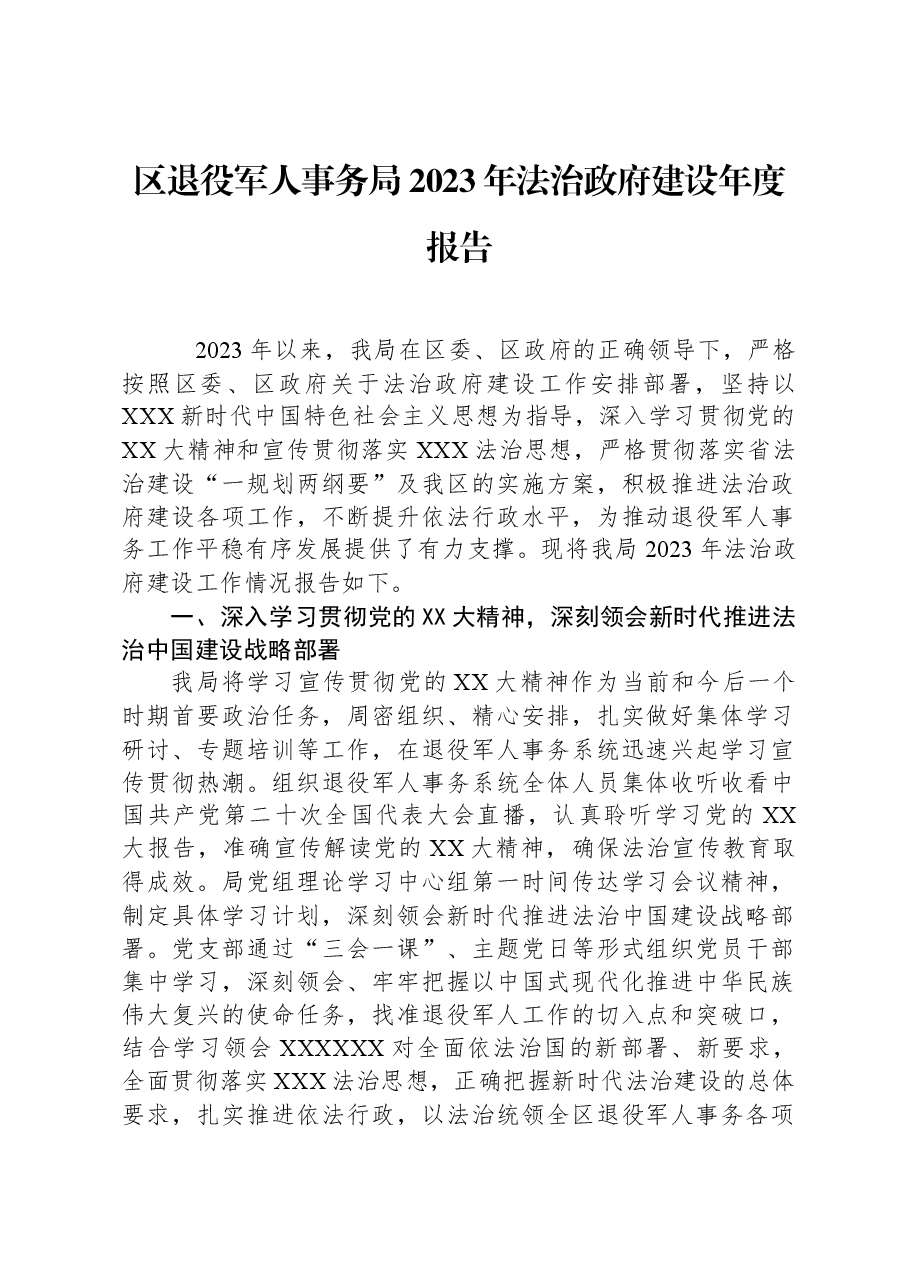 区退役军人事务局2023年法治政府建设年度报告.docx,第1页预览