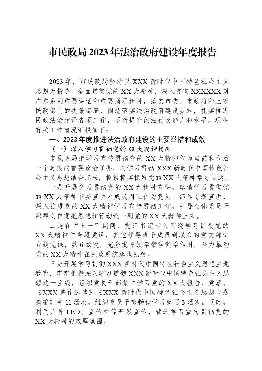 市民政局2023年法治政府建设年度报告.docx，第1页预览