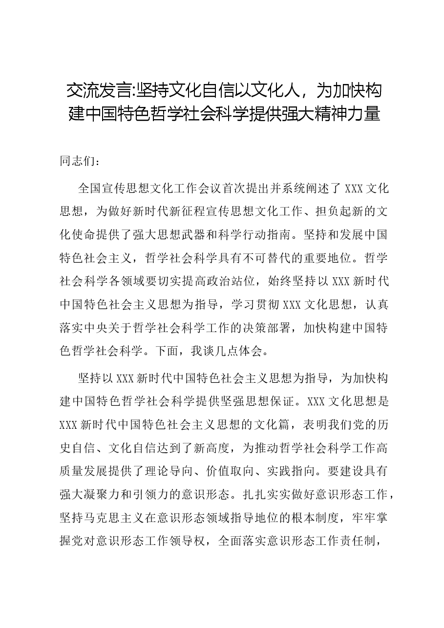 交流发言 坚持文化自信 以文化人,为加快构建中国特色哲学社会科学提供强大精神力量.docx,第1页预览