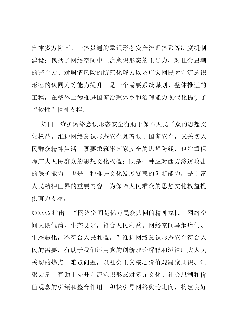 研讨发言:深刻认识维护网络意识形态安全的战略意义.docx,第4页预览