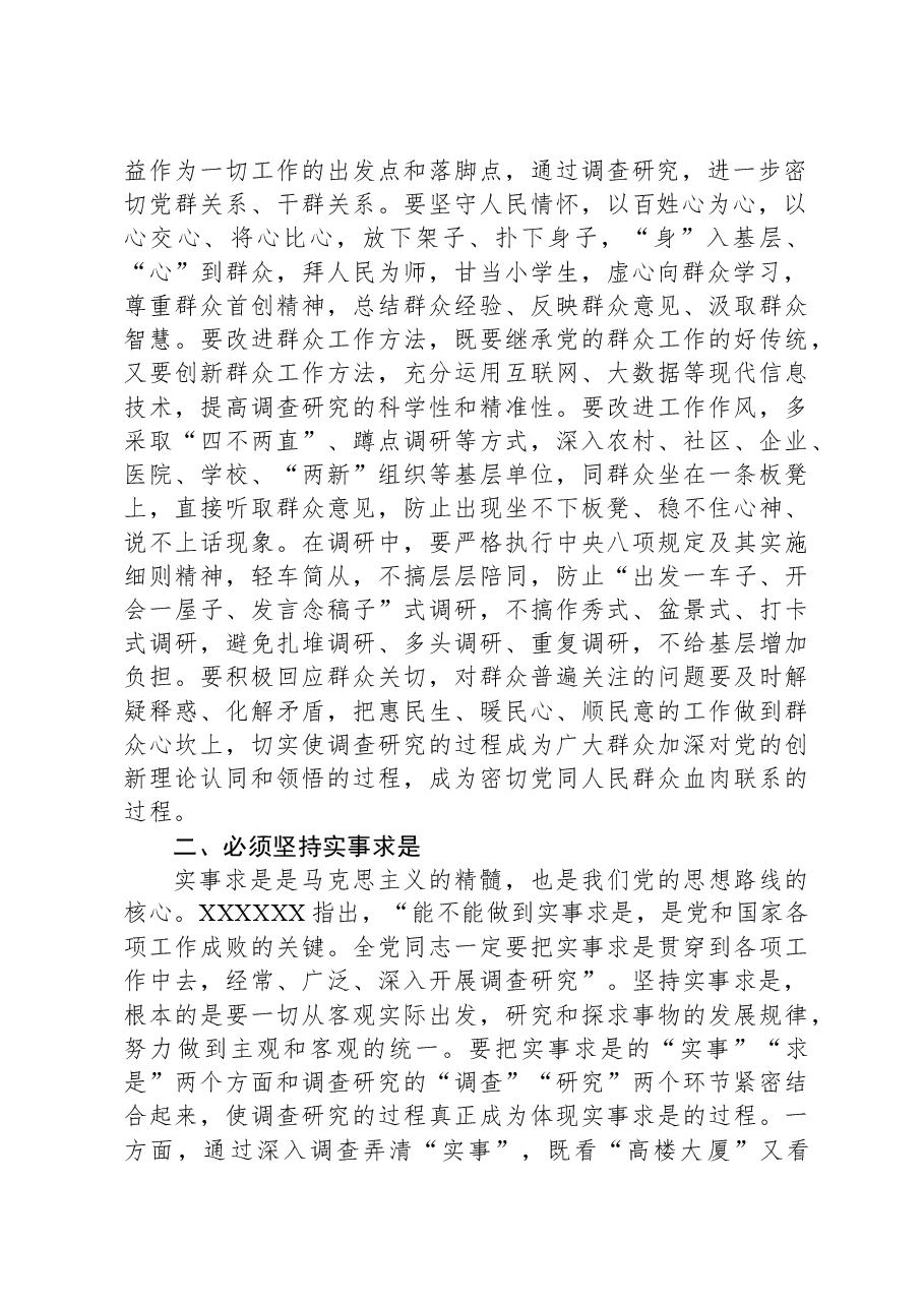 党课讲稿：学习贯彻习近平新时代中国特色社会主义思想大兴调查研究之风.docx，第2页预览