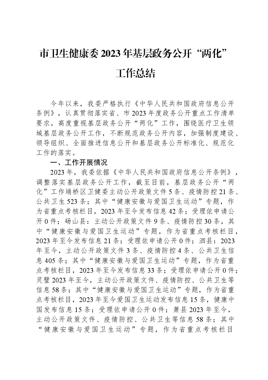 市卫生健康委2023年基层政务公开“两化”工作总结.docx,第1页预览