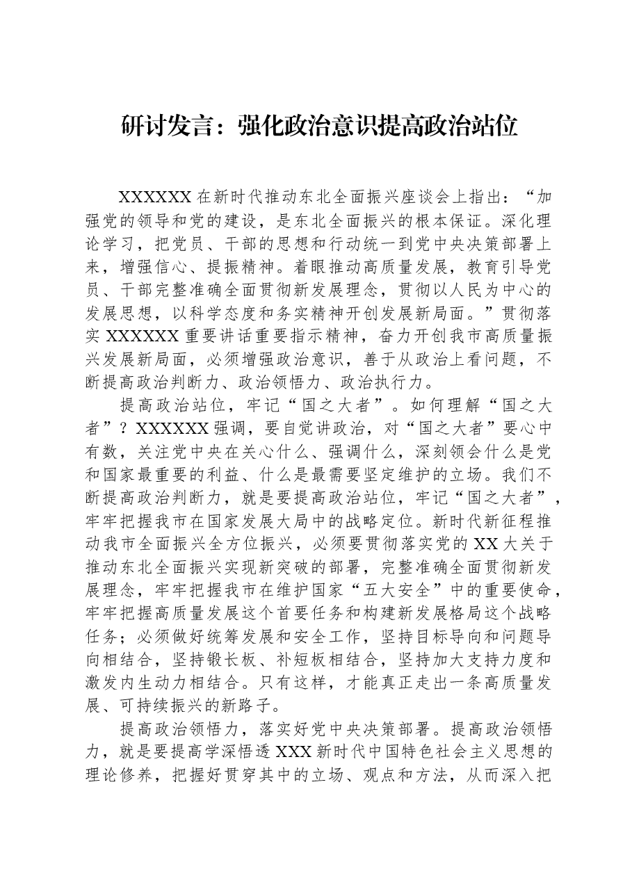 研讨发言:强化政治意识,提高政治站位.docx,第1页预览