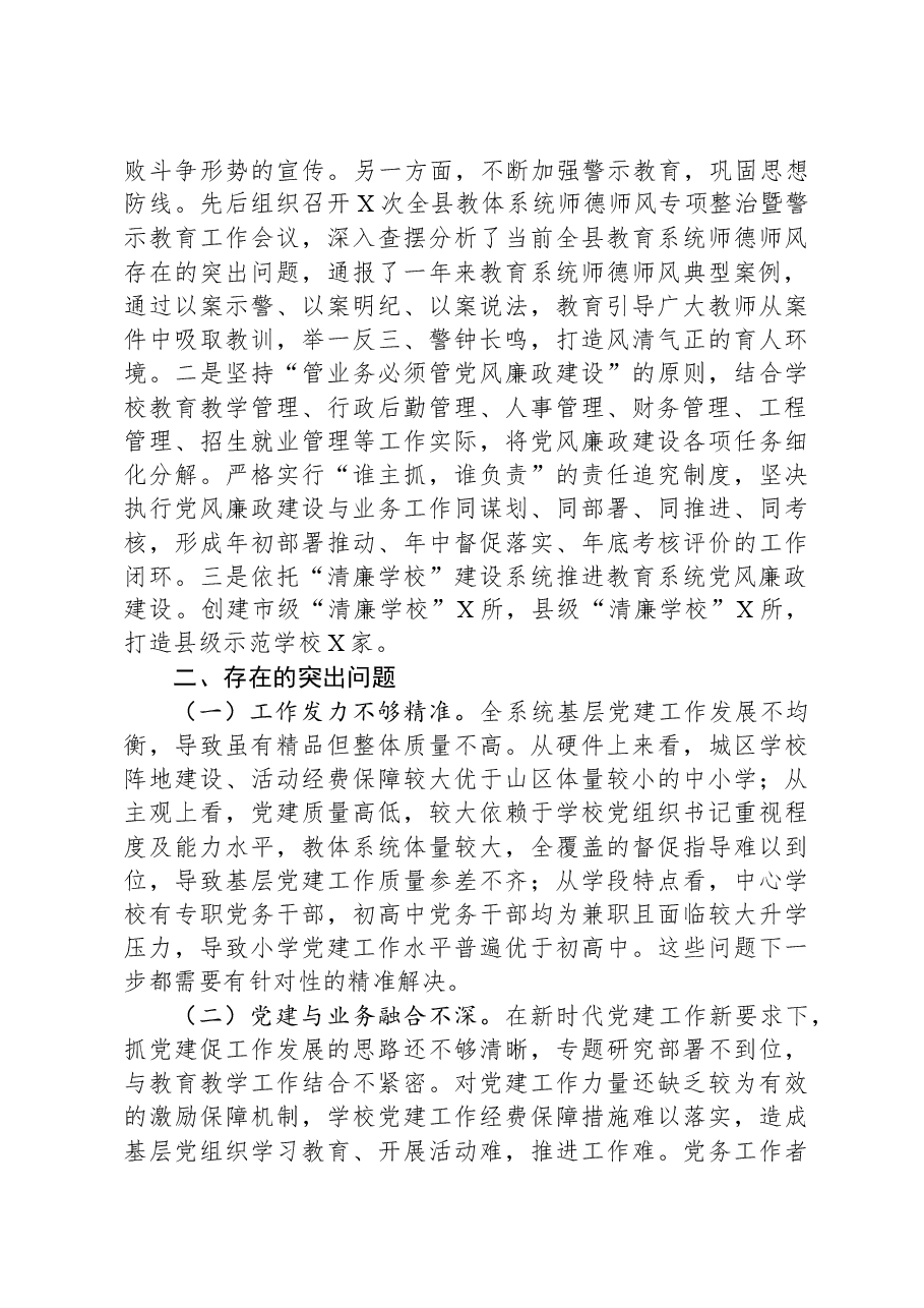 教育系统2023年党建工作总结.docx,第3页预览