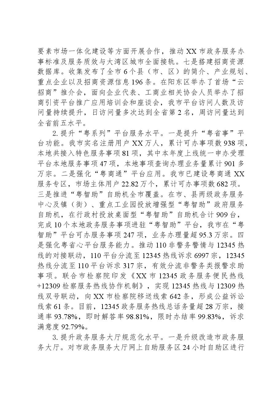 市政务服务数据管理局2023年法治政府建设年度报告.docx,第4页预览