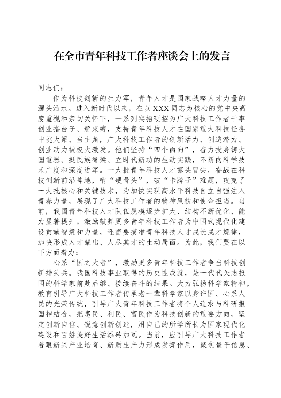 在全市青年科技工作者座谈会上的发言.docx,第1页预览