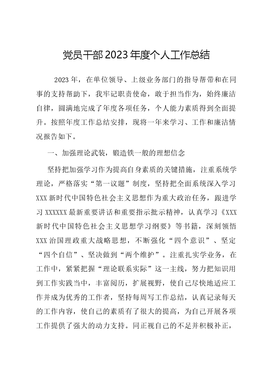 党员干部2023年度个人工作总结.docx,第1页预览