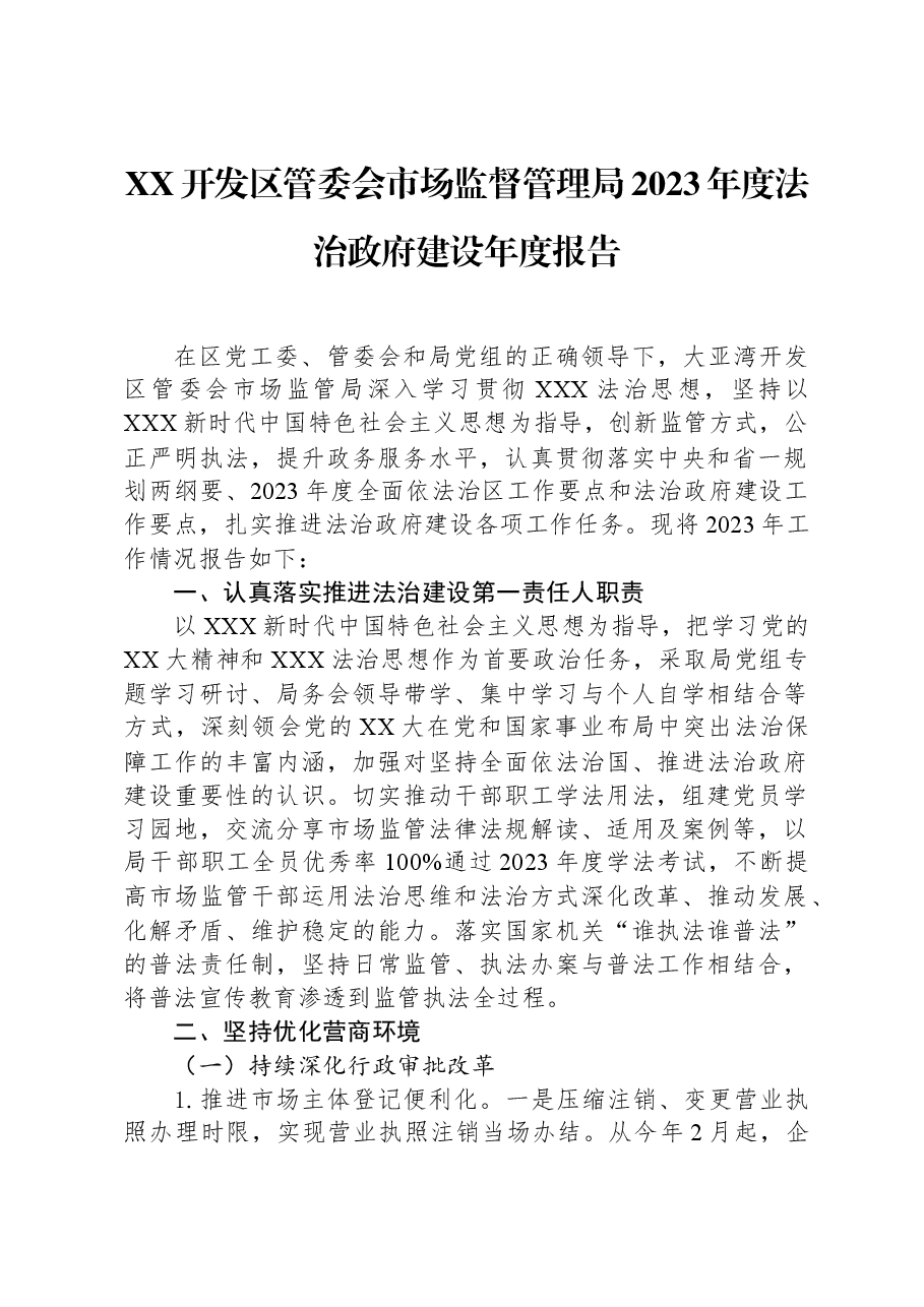 XX开发区管委会市场监督管理局2023年度法治政府建设年度报告.docx,第1页预览