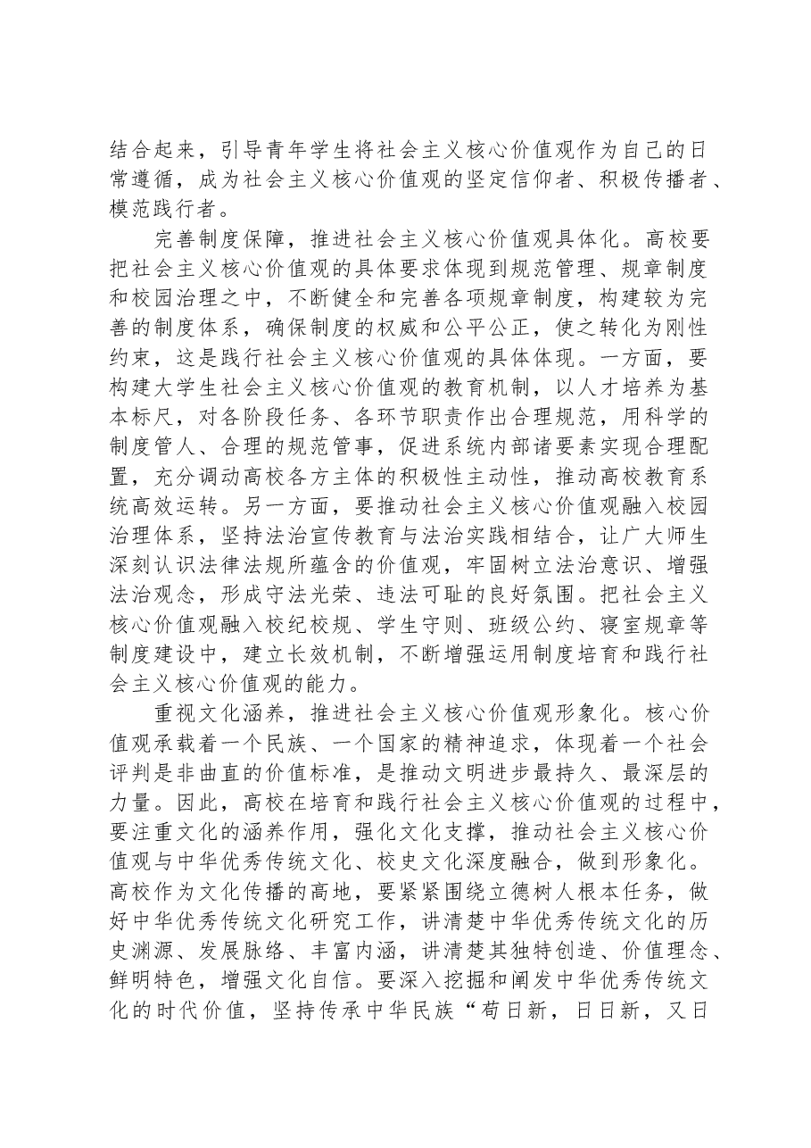 在教育系统构建培育和践行社会主义核心价值观长效机制座谈会上的交流发言.docx,第2页预览