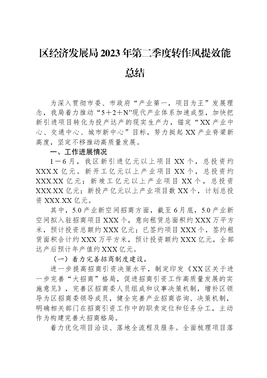 区经济发展局2023年第二季度转作风提效能总结.docx,第1页预览