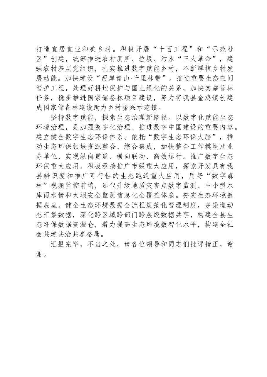 在2023年全市生态保护和高质量发展工作会议上的交流发言.docx,第3页预览