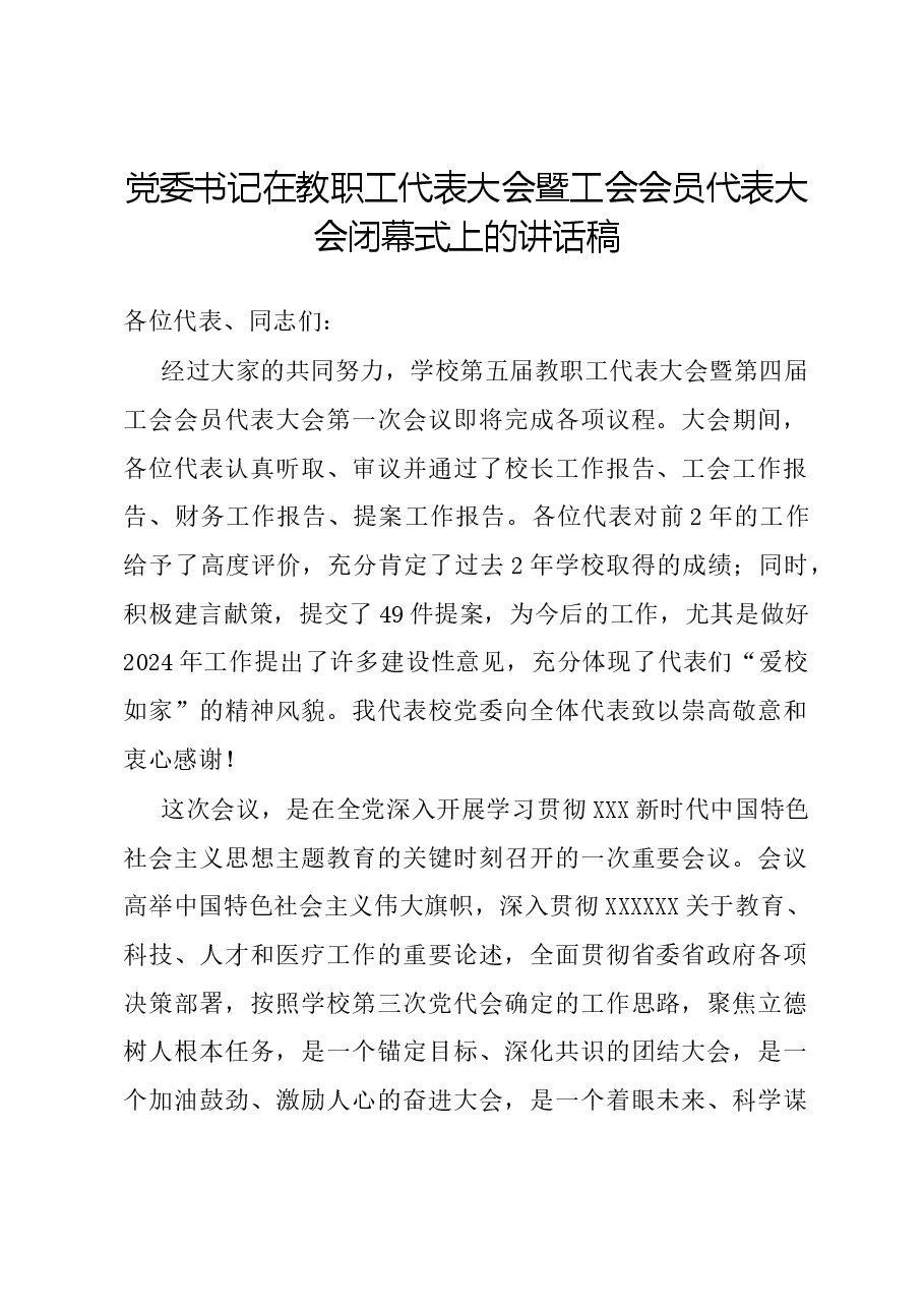 党委书记在教职工代表大会暨工会会员代表大会闭幕式上的讲话稿.docx，第1页预览