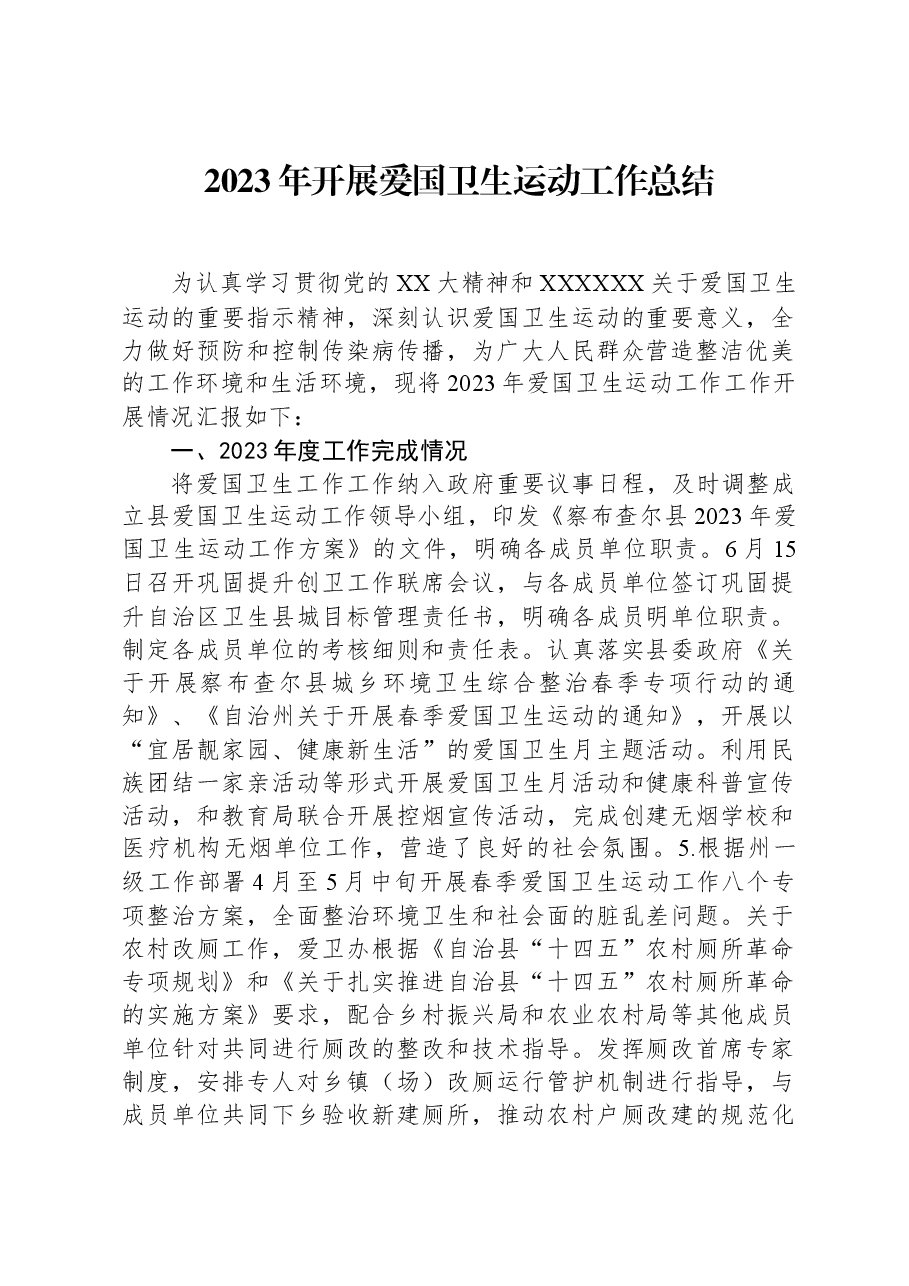 2023年开展爱国卫生运动工作总结.docx,第1页预览