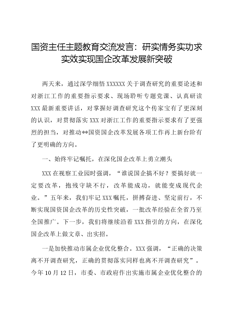 国资主任主题教育交流发言:研实情务实功求实效 实现国企改革发展新突破.docx,第1页预览