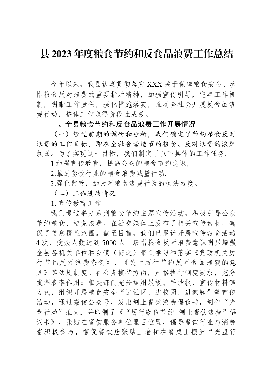 县2023年度粮食节约和反食品浪费工作总结.docx,第1页预览