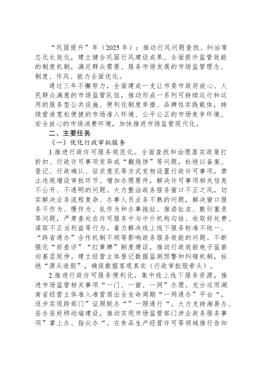 XX市市场监督管理局加强行风建设优化发展环境三年攻坚专项行动实施方案.docx,第2页预览