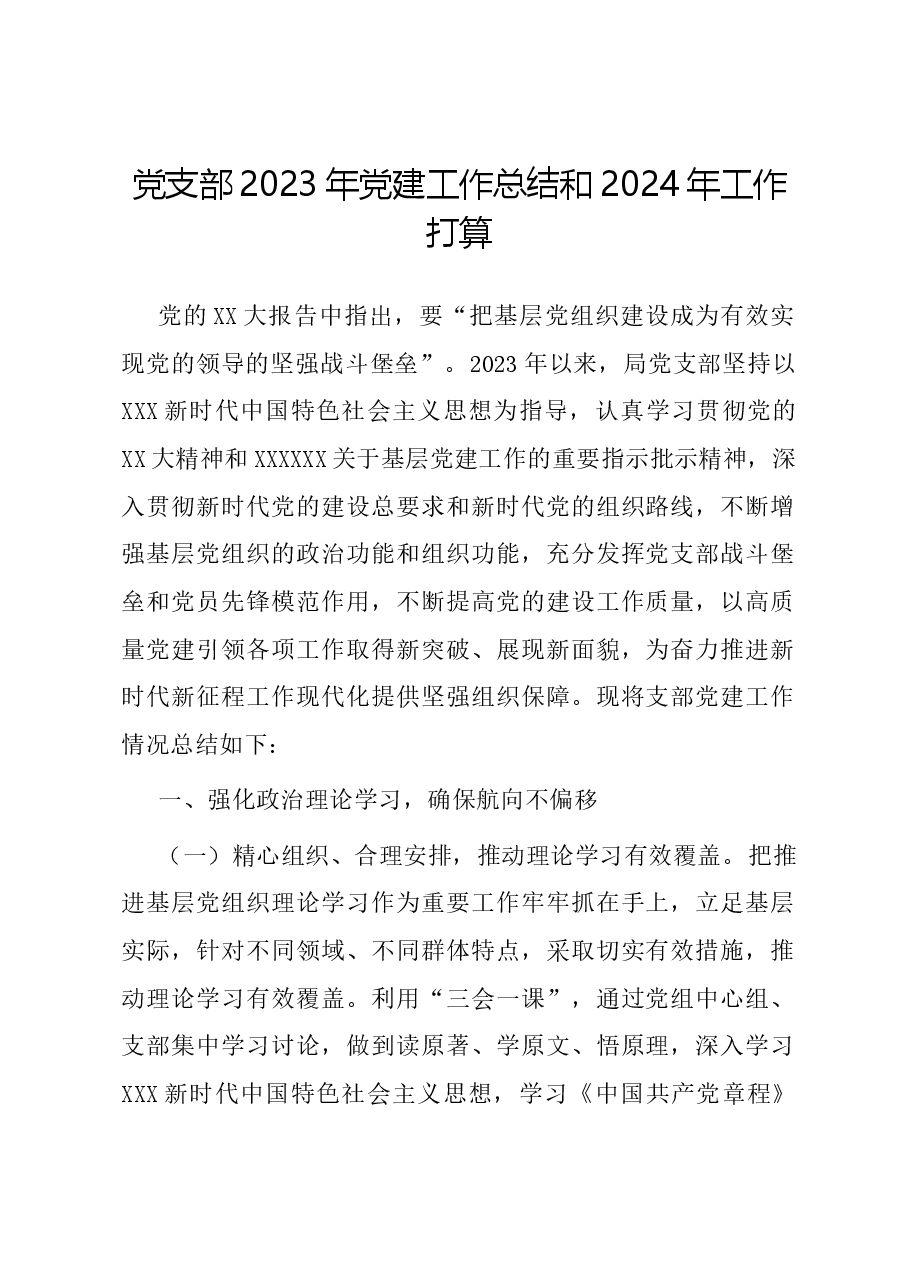 党支部2023年党建工作总结和2024年工作打算.docx，第1页预览
