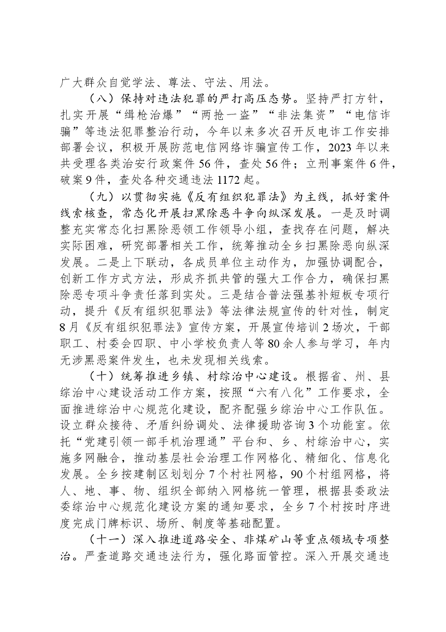 乡2023年度综治维稳平安建设述职报告.docx，第4页预览