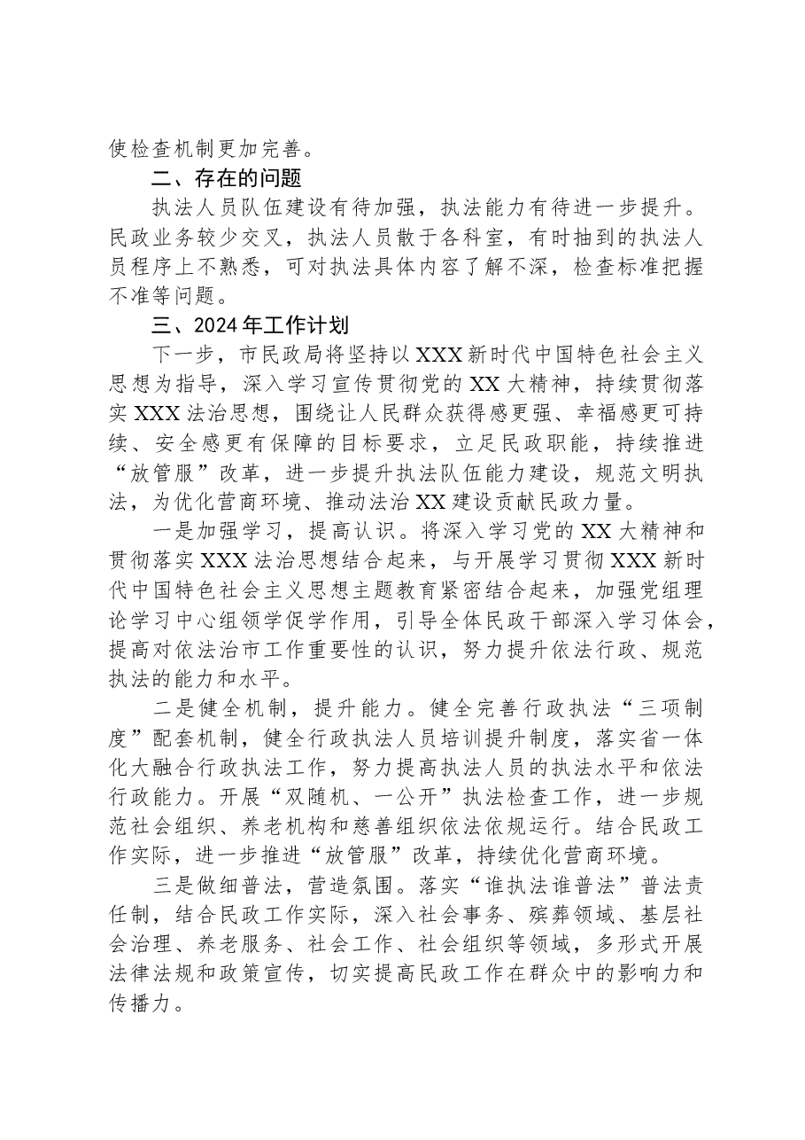 市民政局2023年度行政执法工作总结.docx,第3页预览