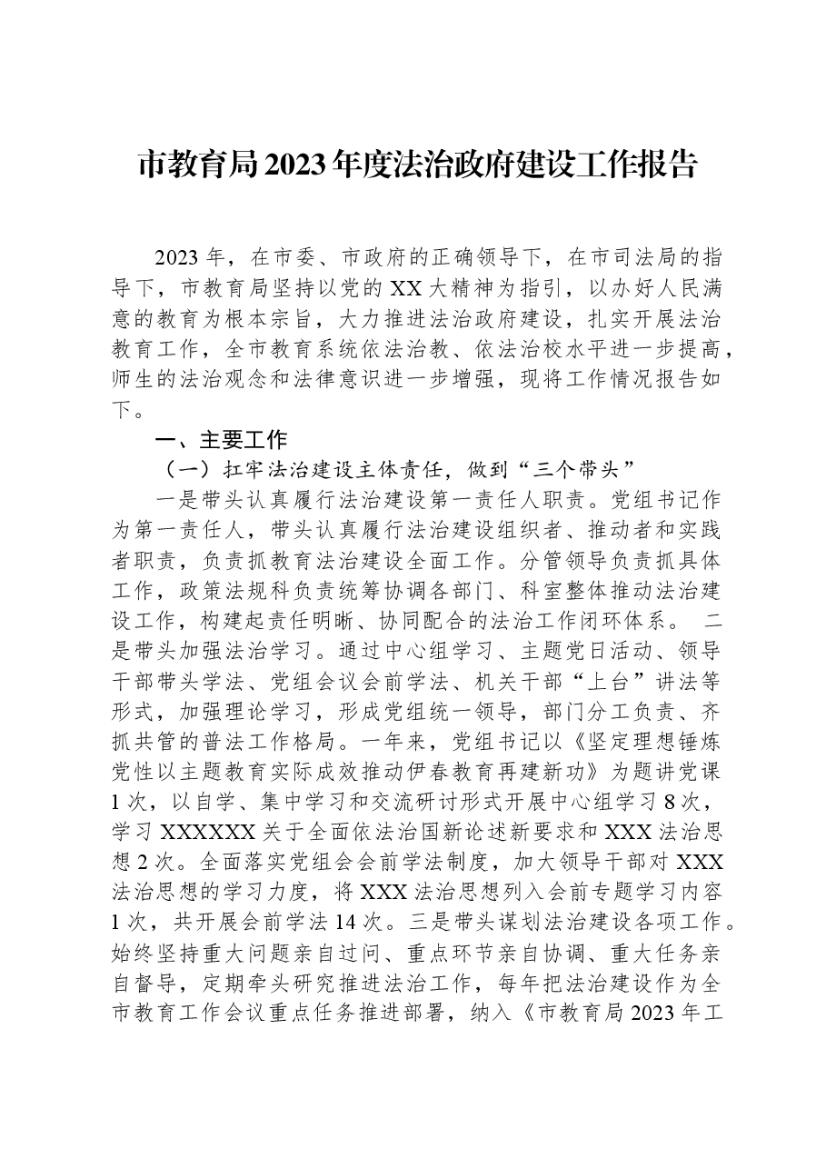 市教育局2023年度法治政府建设工作报告.docx,第1页预览