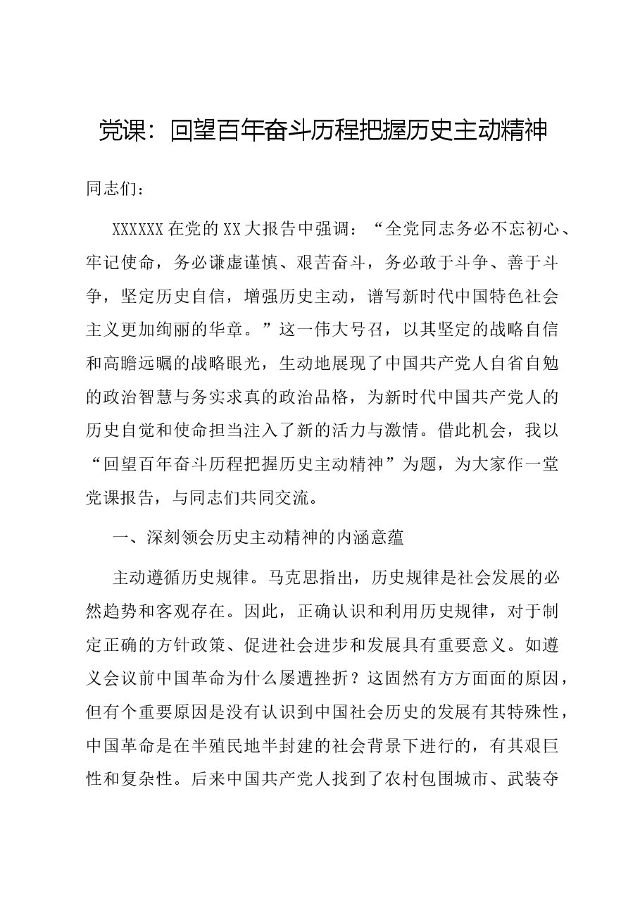 党课:回望百年奋斗历程 把握历史主动精神.docx,第1页预览