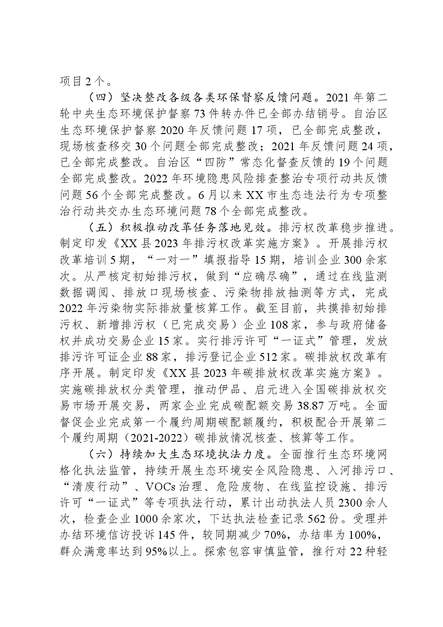 市生态环境局XX分局2023年工作总结暨2024年工作计划.docx,第4页预览