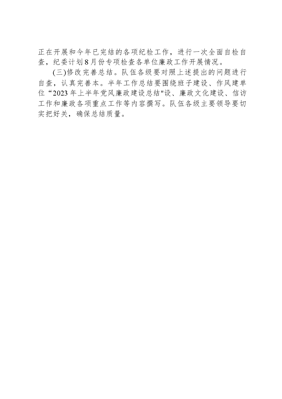 2023年上半年党风廉政建设总结和廉政风险防控总结报送情况的通报.docx,第3页预览