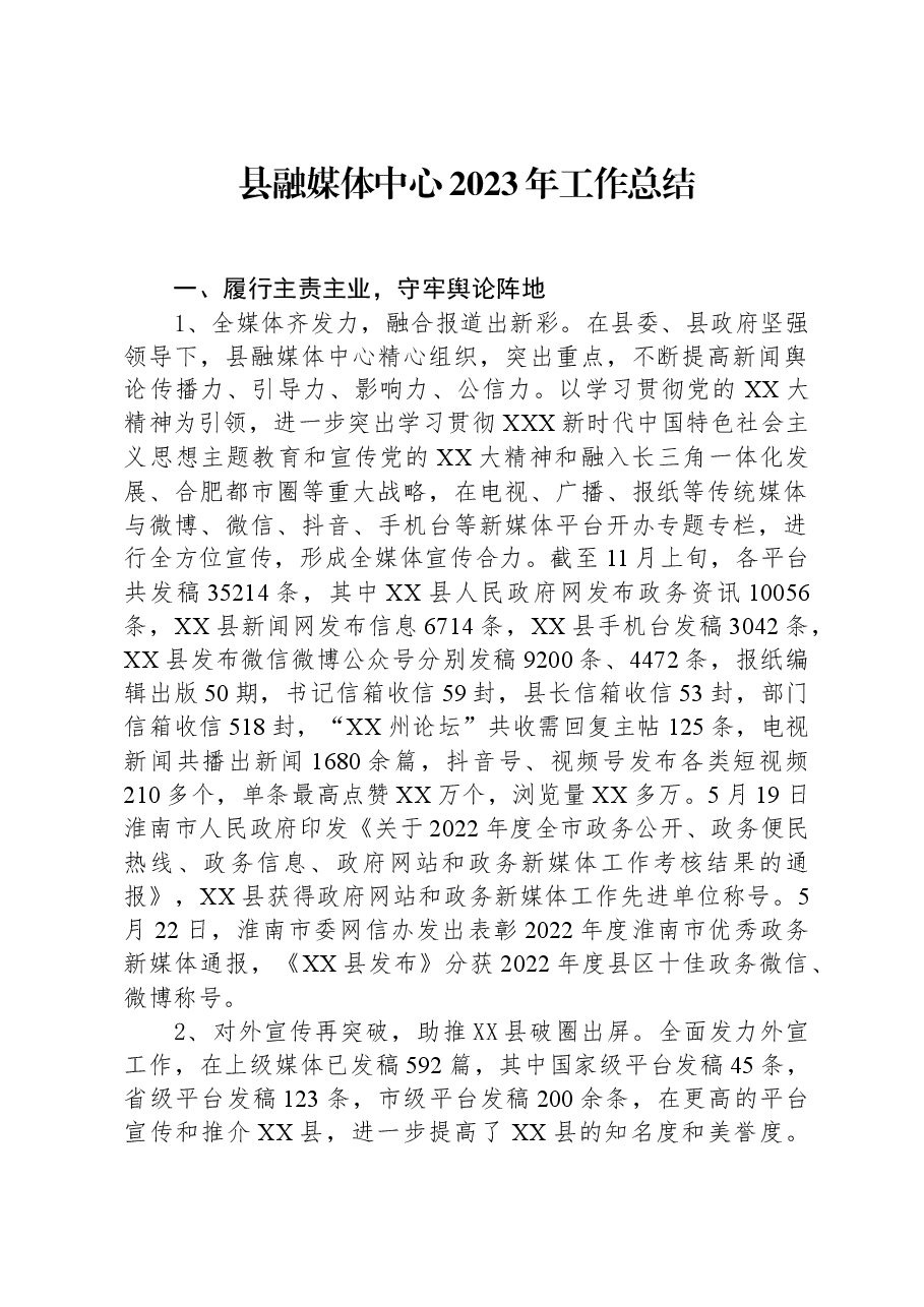 县融媒体中心2023年工作总结.docx，第1页预览