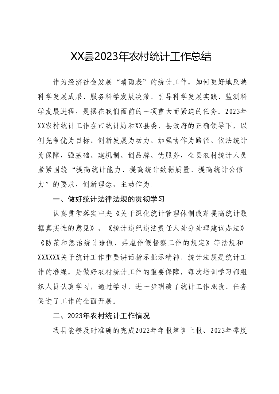 XX县2023年农村统计工作总结.docx,第1页预览