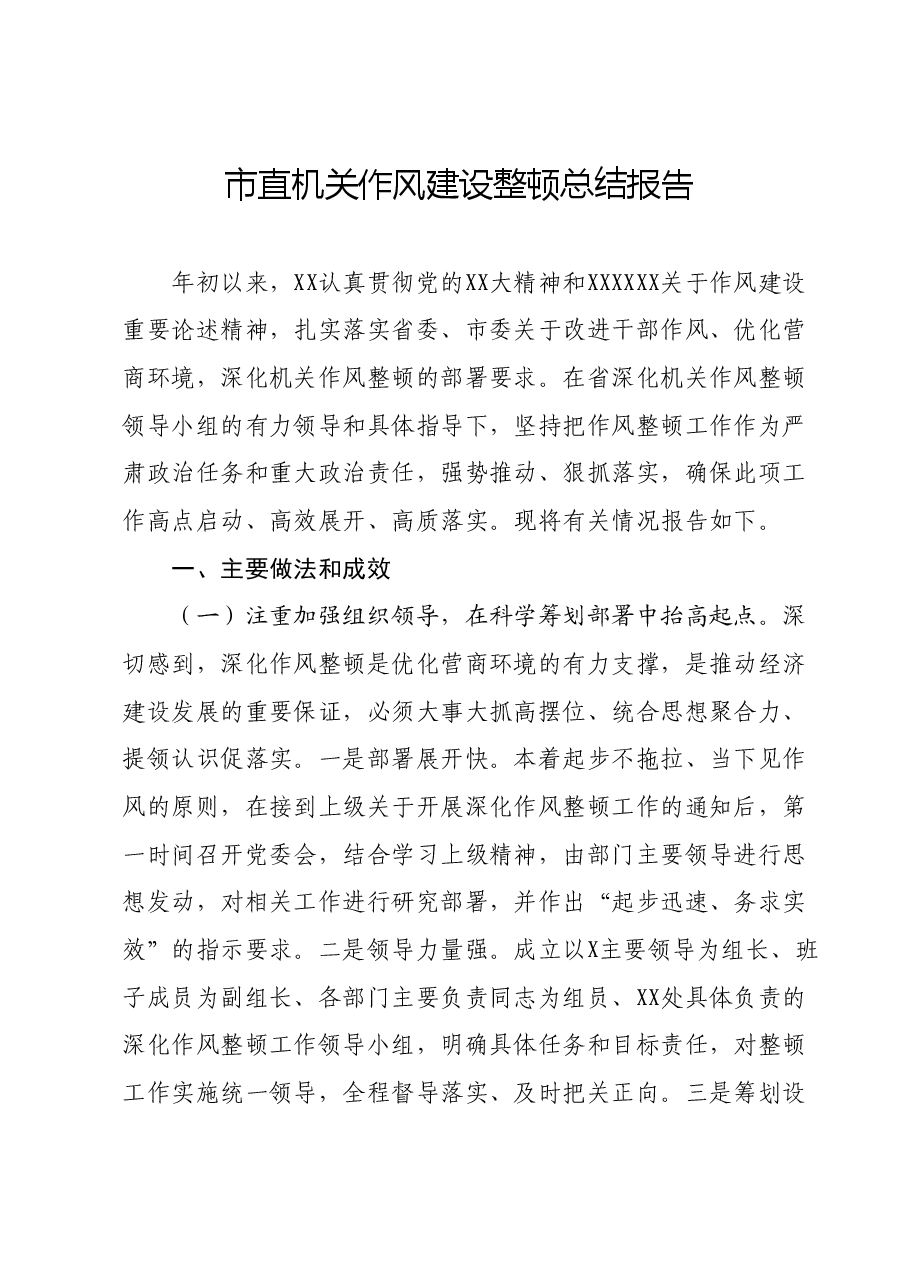 市直机关作风建设整顿总结报告.docx,第1页预览