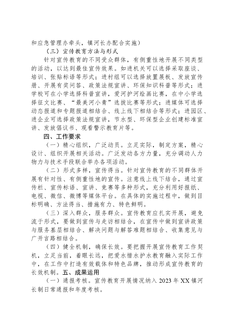 2023年XX镇河长制宣传教育工作实施方案.docx,第4页预览