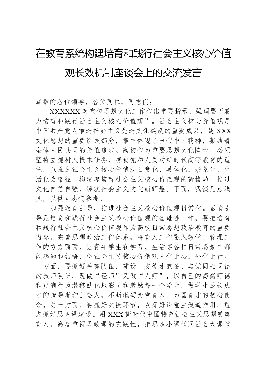 在教育系统构建培育和践行社会主义核心价值观长效机制座谈会上的交流发言.docx,第1页预览