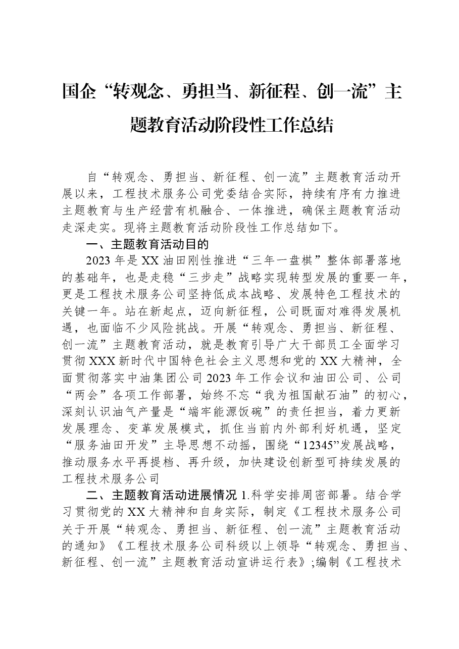 国企“转观念、勇担当、新征程、创一流”主题教育活动阶段性工作总结.docx,第1页预览