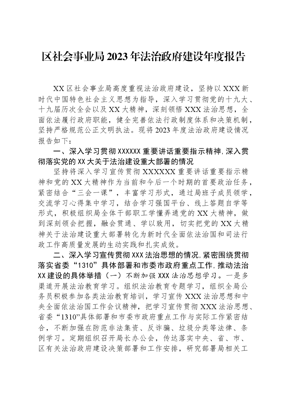 区社会事业局2023年法治政府建设年度报告.docx,第1页预览