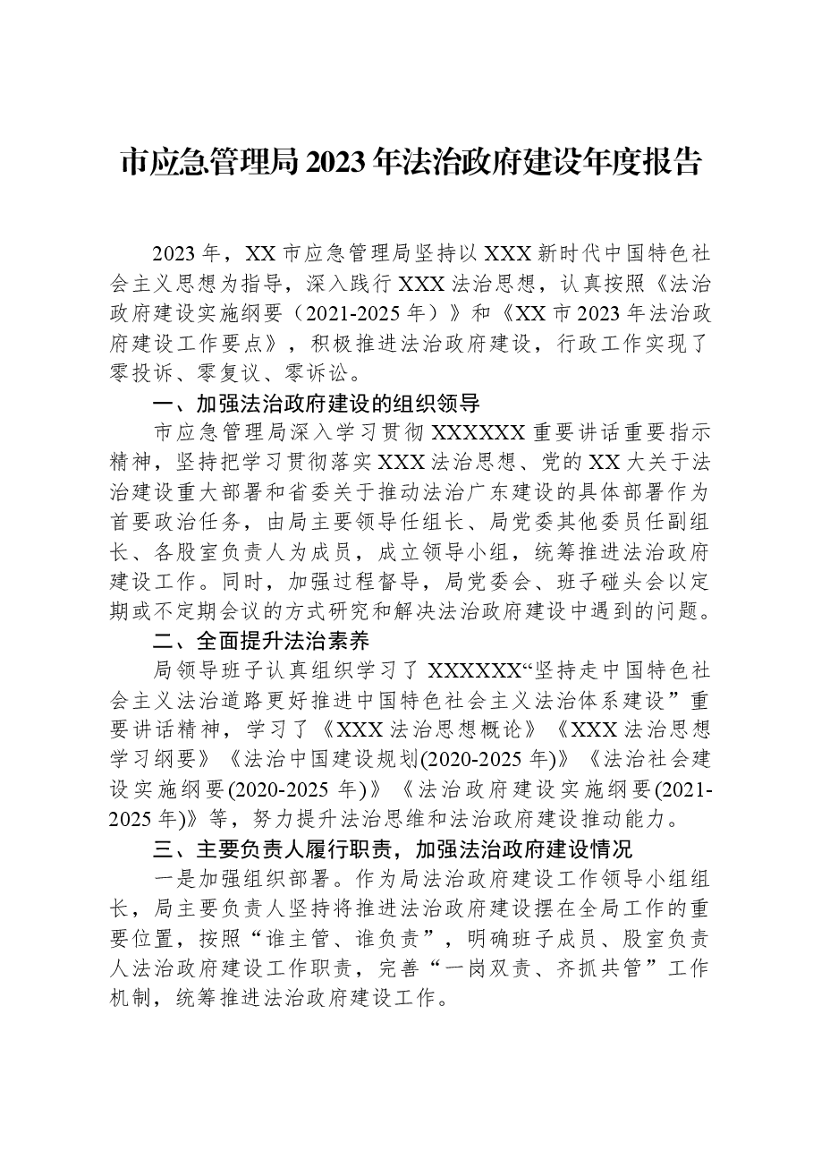市应急管理局2023年法治政府建设年度报告.docx,第1页预览