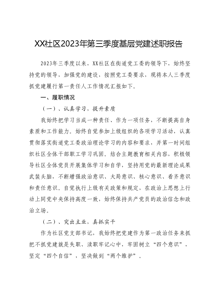 XX社区2023年第三季度基层党建述职报告.docx,第1页预览
