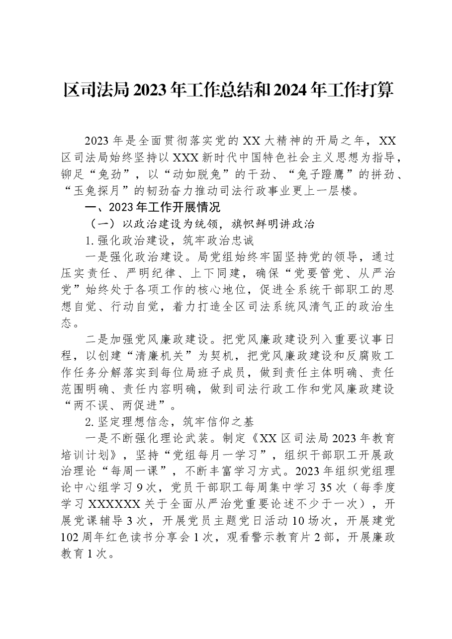 区司法局2023年工作总结和2024年工作打算.docx,第1页预览