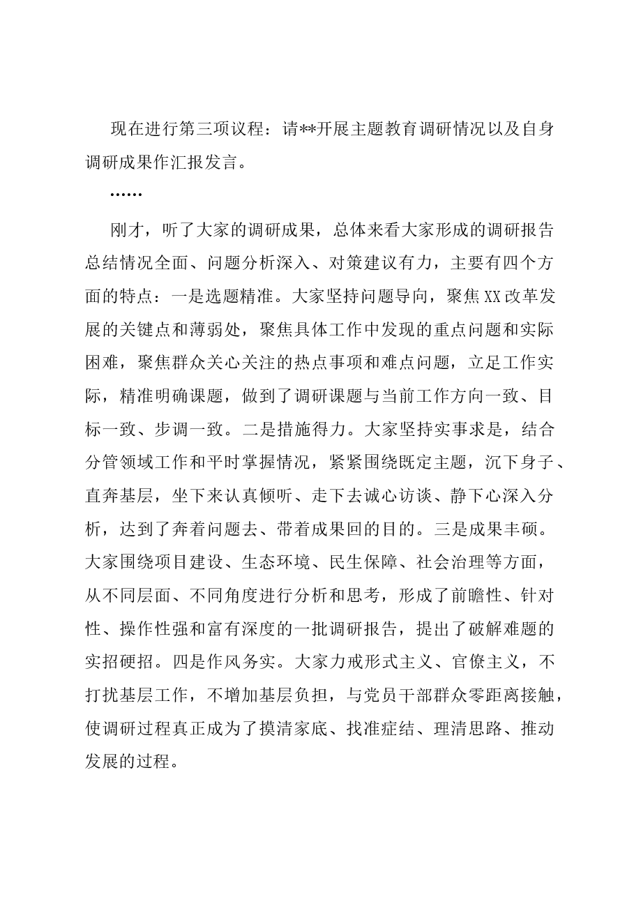 在县委常委会主题教育调研成果交流会上的主持讲话.docx,第2页预览