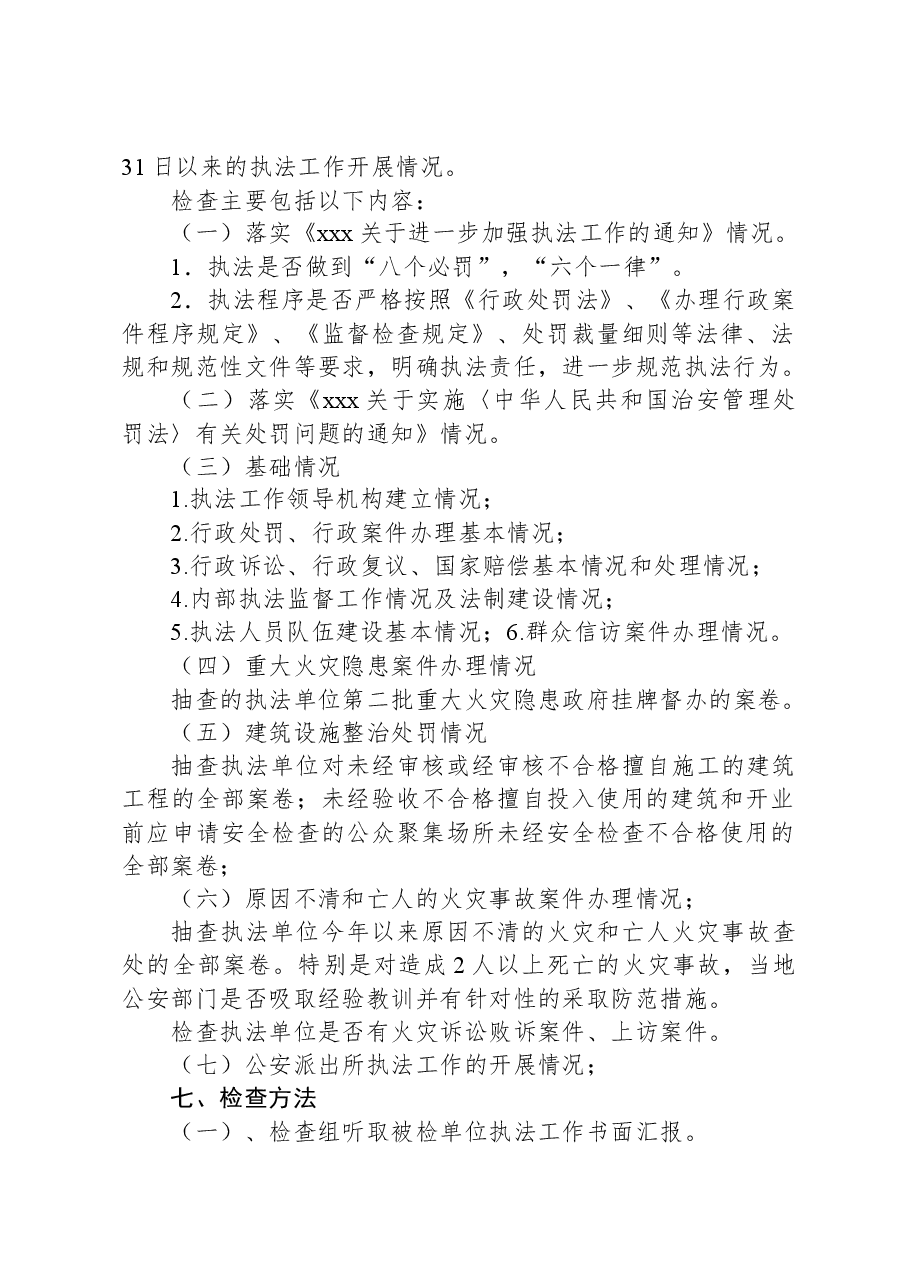 执法检查和执法质量考评工作方案.docx,第2页预览