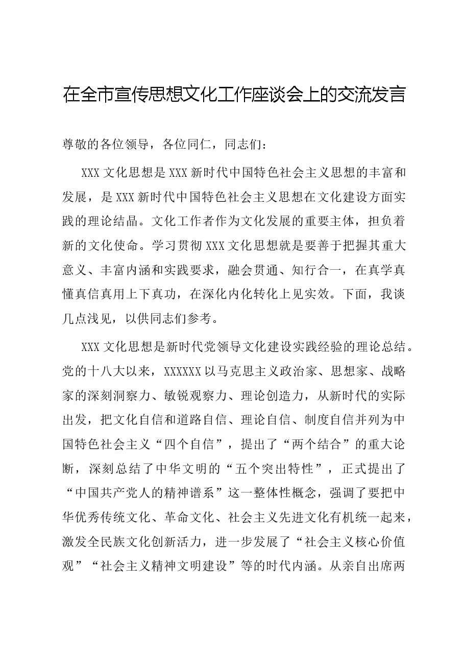 在全市宣传思想文化工作座谈会上的交流发言.docx,第1页预览
