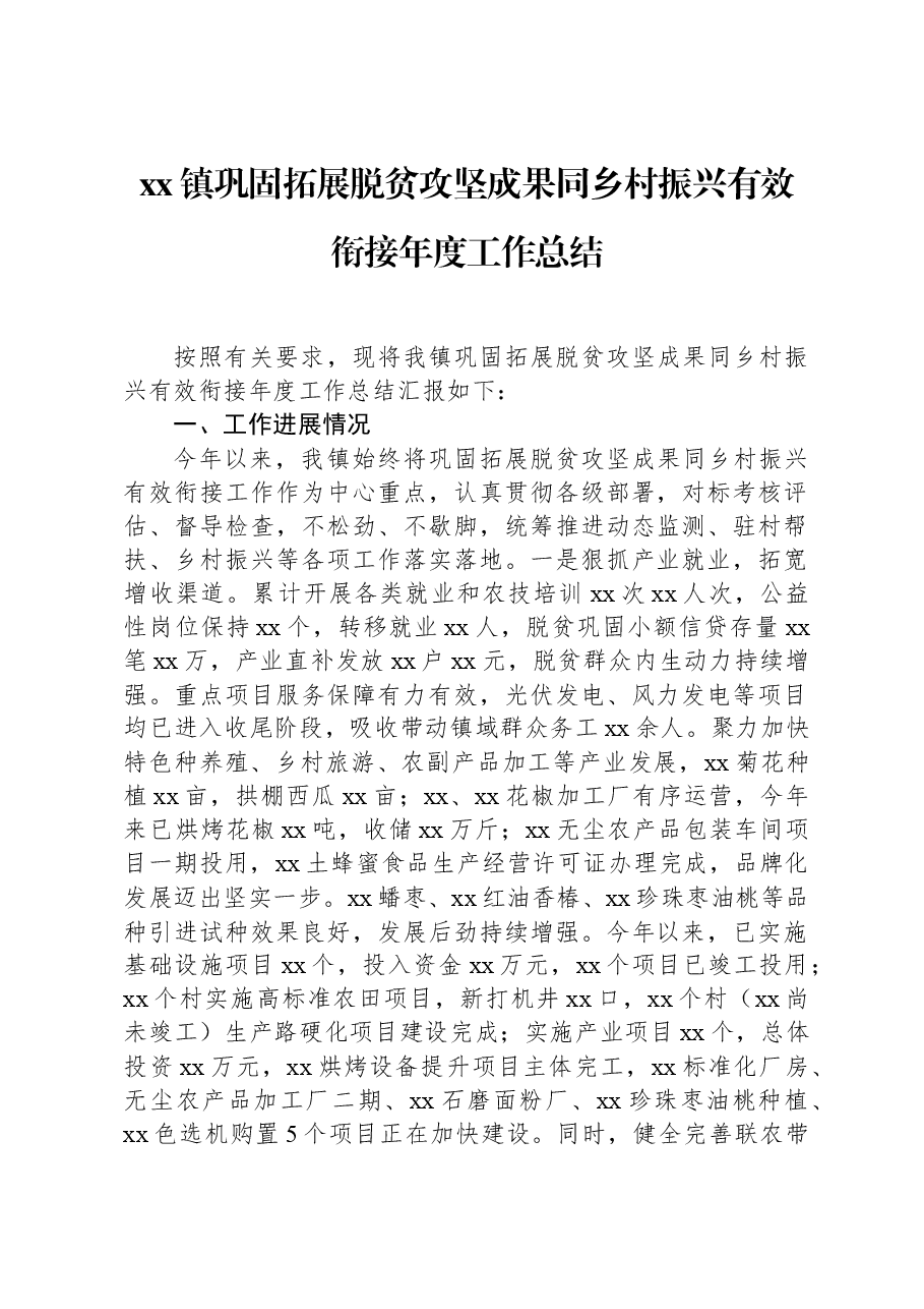 xx镇巩固拓展脱贫攻坚成果同乡村振兴有效衔接年度工作总结.docx,第1页预览