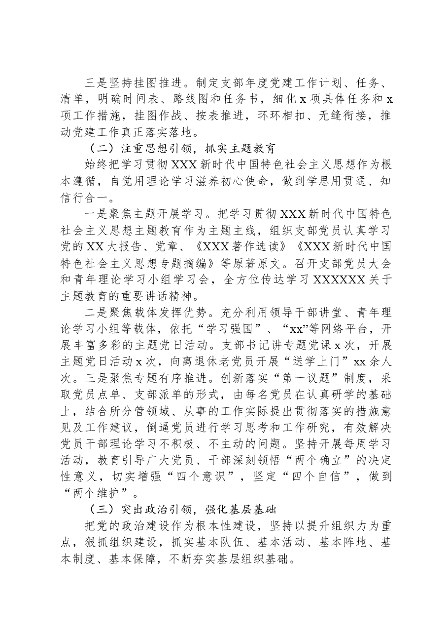 2023年党支部党建工作总结.docx,第2页预览