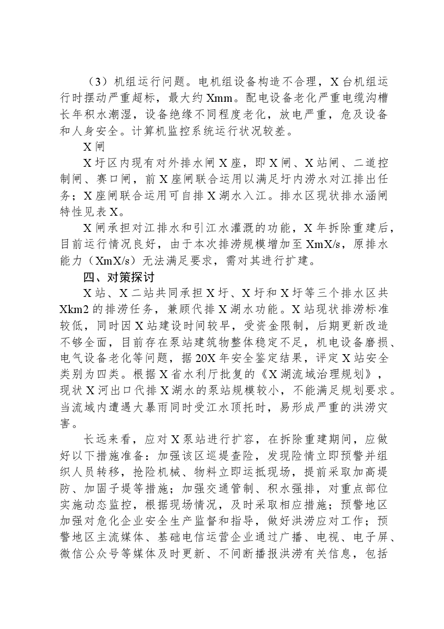 关于县防洪与排涝工程存在问题及对策报告.docx,第4页预览