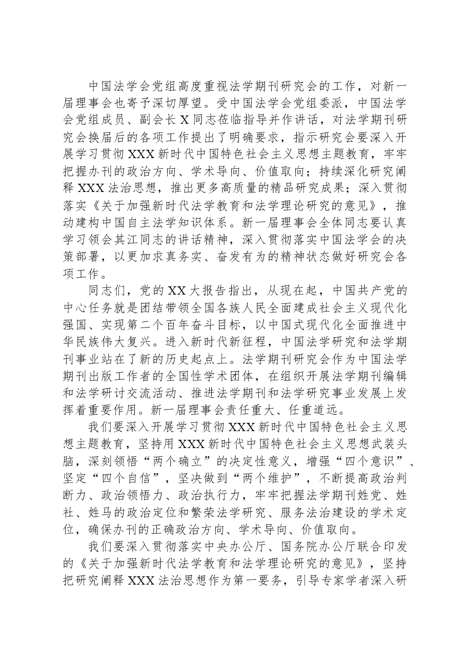 在法学会法学期刊研究会第四次会员大会上的讲话.docx,第2页预览