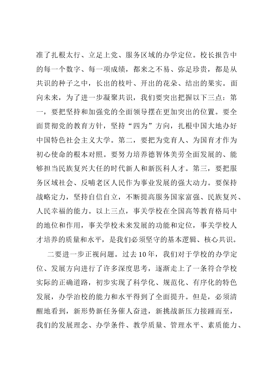 党委书记在教职工代表大会暨工会会员代表大会闭幕式上的讲话稿.docx，第3页预览