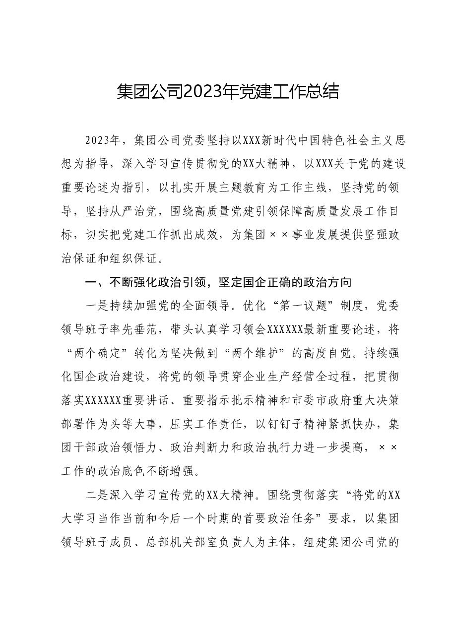 集团公司2023年党建工作总结.docx,第1页预览