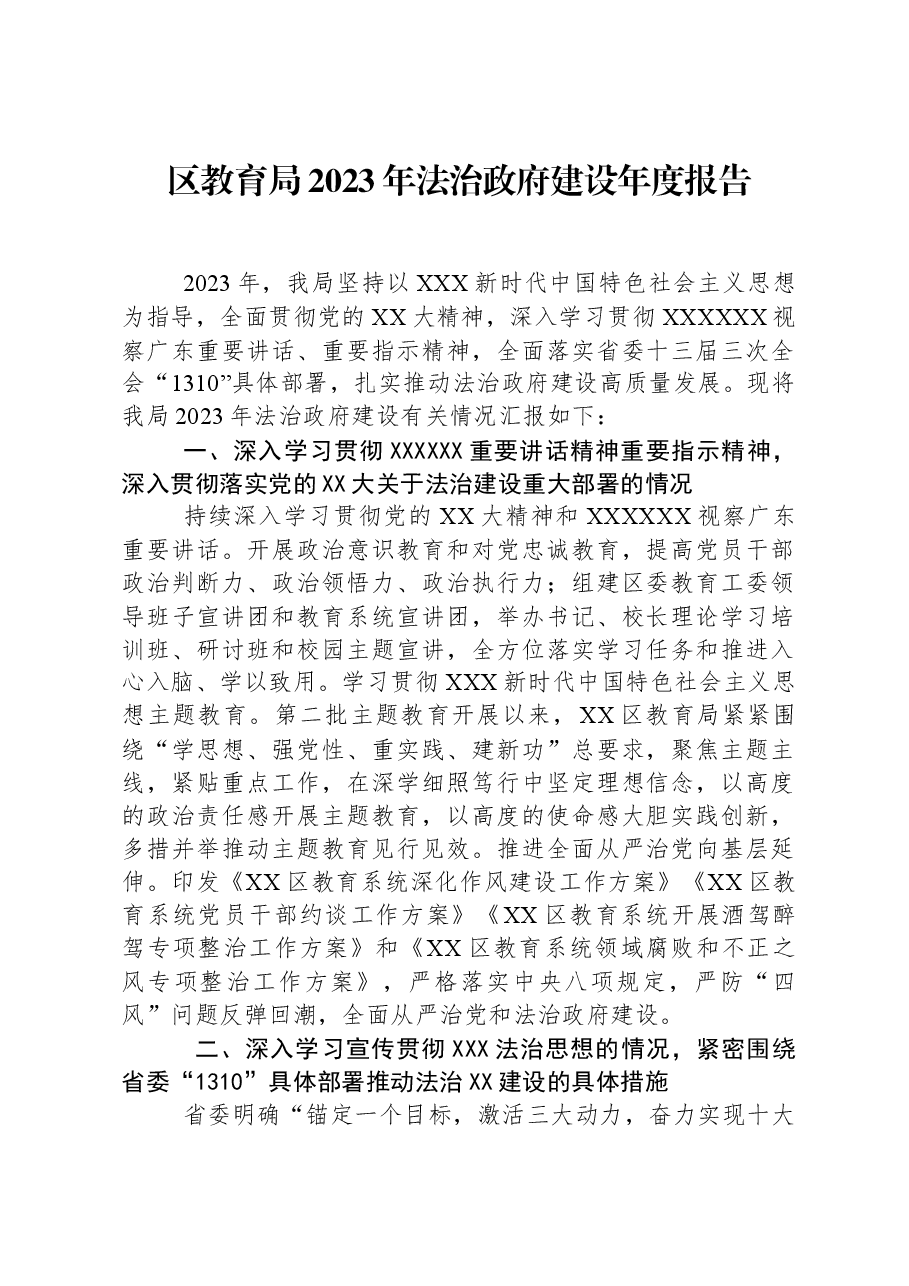 区教育局2023年法治政府建设年度报告.docx,第1页预览