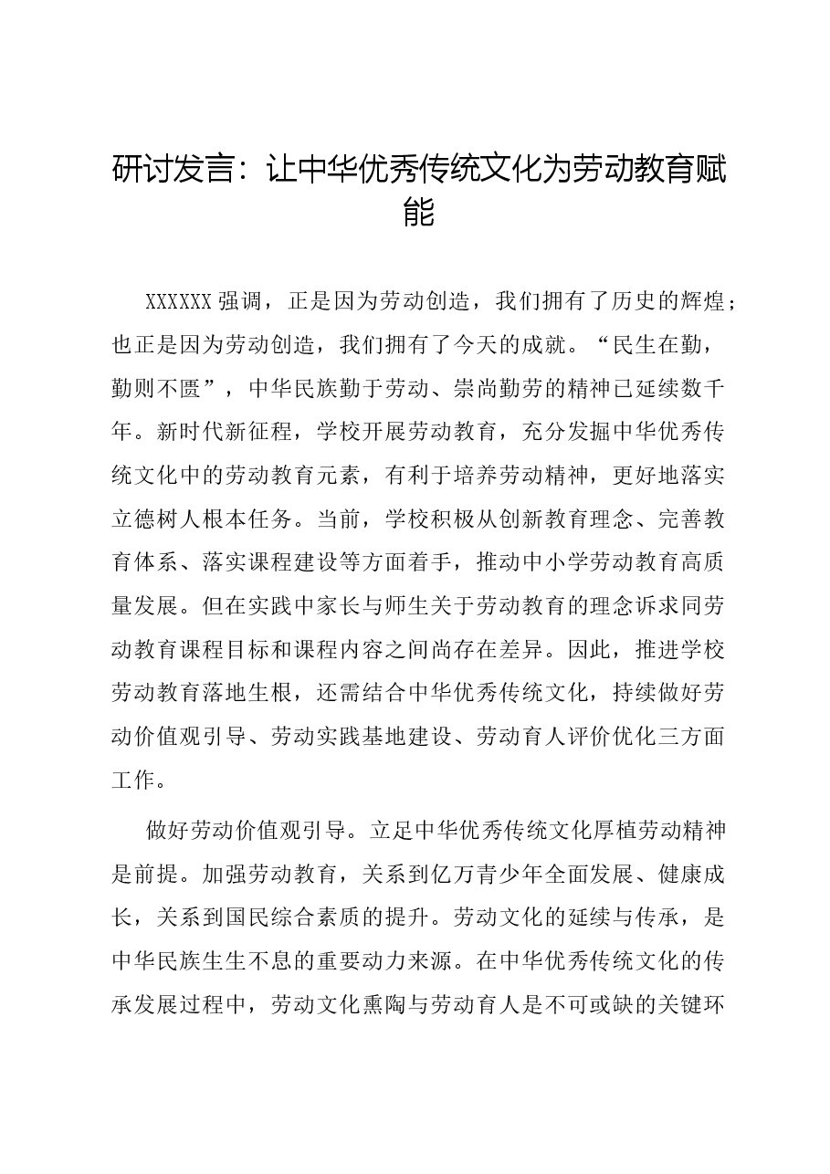 研讨发言:让中华优秀传统文化为劳动教育赋能.docx,第1页预览