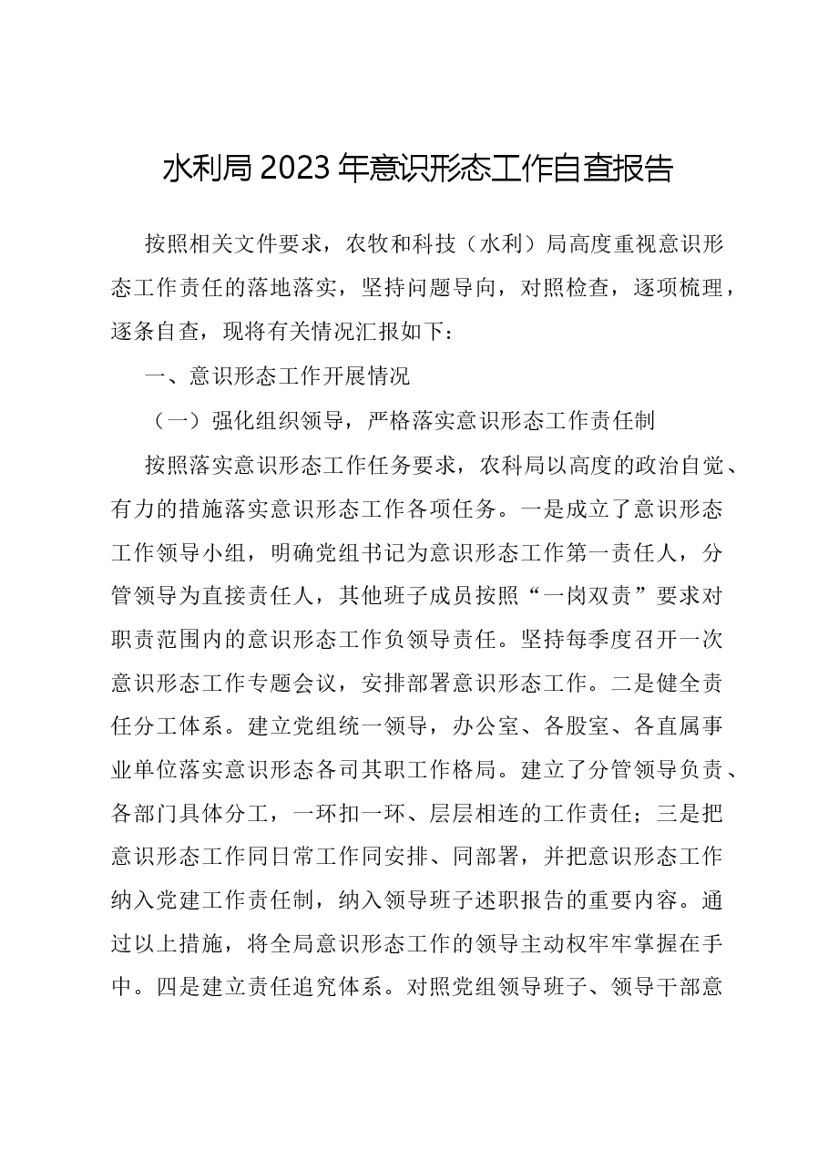 水利局2023年意识形态工作自查报告.docx，第1页预览