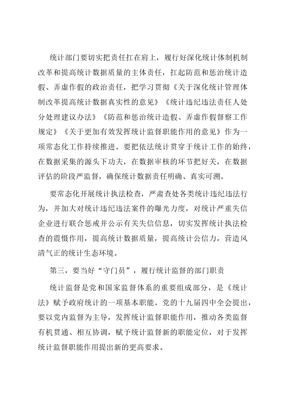 在2023年全市四季度统计法治工作会议暨区统计局长座谈会上的讲话.docx,第3页预览